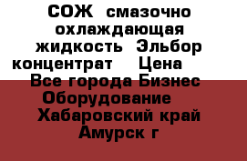 СОЖ, смазочно-охлаждающая жидкость “Эльбор-концентрат“ › Цена ­ 500 - Все города Бизнес » Оборудование   . Хабаровский край,Амурск г.